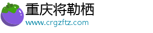 重庆将勒栖